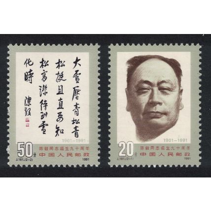 China Chen Yi Co-founder of People's Army 2v 1991 MNH SG#3756-3757