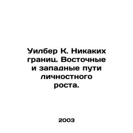 Wilber K. No borders. Eastern and Western paths to personal growth. In Russian (