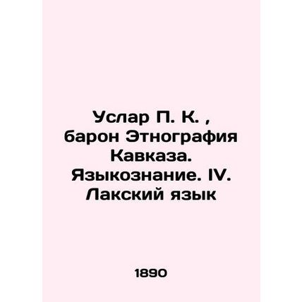 Uslar P. K., Baron Ethnography of the Caucasus. Linguistics. IV. Lak Language In