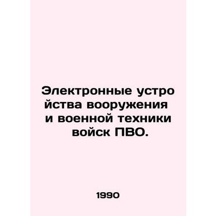 Electronic weapons and military equipment for air defense forces. In Russian /E