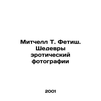 Mitchell T. Fetish: Masterpieces of Erotic Photography In Russian /Mitchell T.