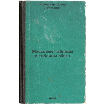 Massovye tablitsy i tablitsy sbega. In Russian /Mass and escape tables.