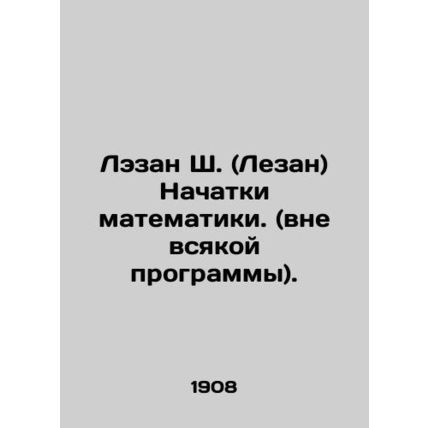 Lezan S. (Lezan) The beginnings of mathematics. (out of any program). In Russian