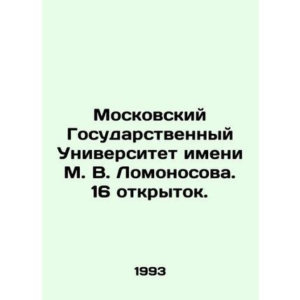 Lomonosov Moscow State University. 16 postcards. In Russian (ask us if in doubt)