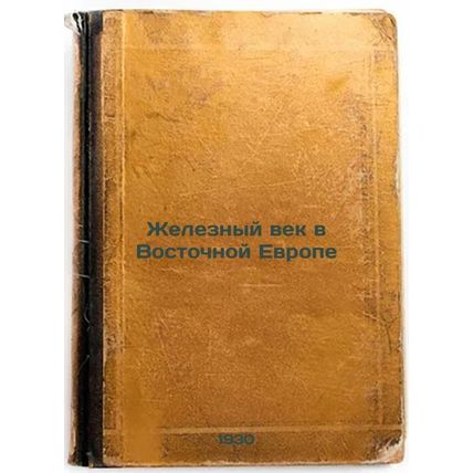 Zheleznyy vek v Vostochnoy Evrope. In Russian /The Iron Age in Eastern Europe.
