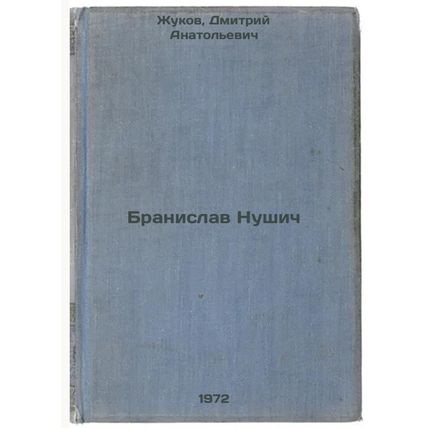 Branislav Nushich. In Russian/ranislav Nushi