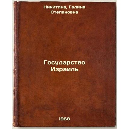 Gosudarstvo Izrail'. In Russian /State of Israel