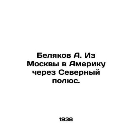 A. Belyakov from Moscow to America via the North Pole. In Russian /Belyakov A.