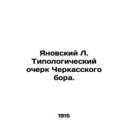 Yanovsky L. Typological Essay of Cherkasy Borough. In Russian /Yanovskiy L. Tip