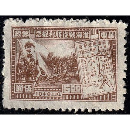 China 1949 Huaihai Campaign 5.00$ MNG Stamp East