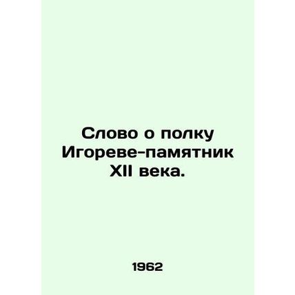 A word about the twelfth century Igor Memorial Regiment. In Russian /Slovo o po