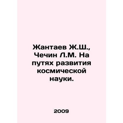 Zhantayev Zh.Sh., Chechin L.M. On the way to the development of space science.