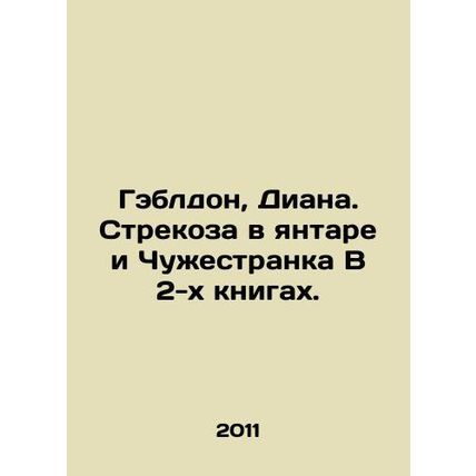 Gabledon, Diana. Dragonfly in amber and Alien in 2 books. In Russian /Gebldon,