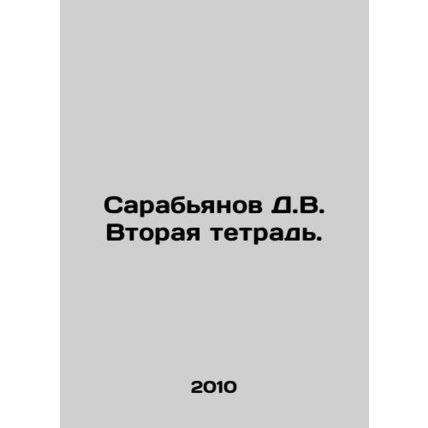 Sarabyanov D.V. Second Notebook. In Russian /Sarabyanov D.V. Vtoraya tetrad.
