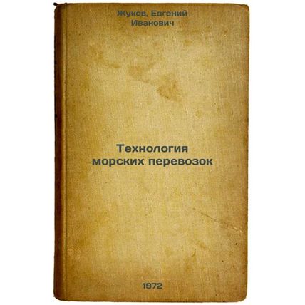 Tekhnologiya morskikh perevozok. In Russian /Shipping Technology