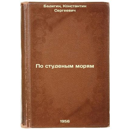 Po studenym moryam. In Russian /On the Student Seas