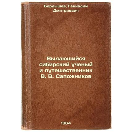 Vydayushchiysya sibirskiy uchenyy i puteshestvennik V. V. Sapozhnikov. In Rus...