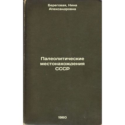 Paleoliticheskie mestonakhozhdeniya SSSR. In Russian /The Paleolithic Places ...