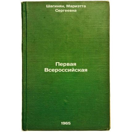 Pervaya Vserossiyskaya. In Russian /First All-Russian