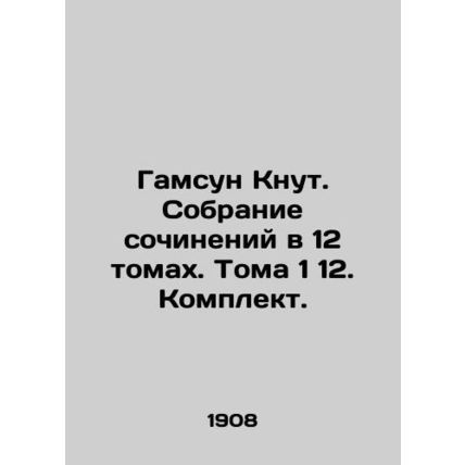 Hamsun Knut. A collection of essays in 12 volumes. Volume 1 12. Set. In Russian