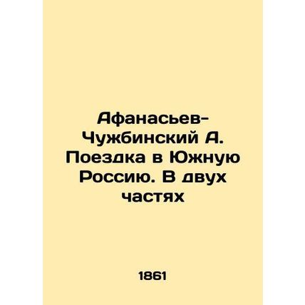 Afanasyev-Chuzhbinsky A. Trip to Southern Russia. In two parts In Russian (ask