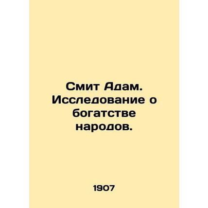 Adam Smith: A Study of the Wealth of Nations. In Russian (ask us if in doubt)/S