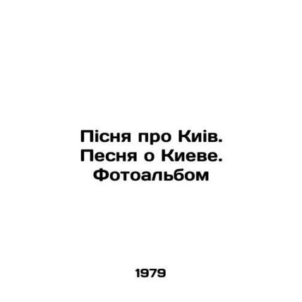 A Song About Kyiv. A Song About Kyiv. Photo album In Russian /Pisnya pro Kiiv.