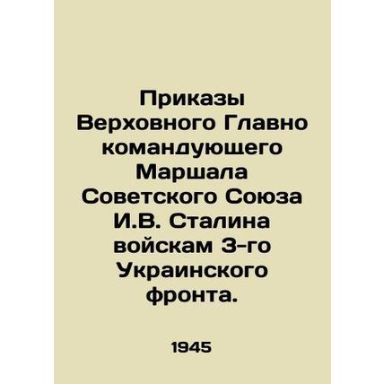 Orders from the Supreme Commander of the Soviet Union, Marshal I. V. Stalin, t