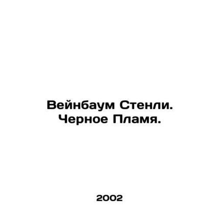 Weinbaum Stanley. Black Flame. In Russian /Veynbaum Stenli. Chernoe Plamya.