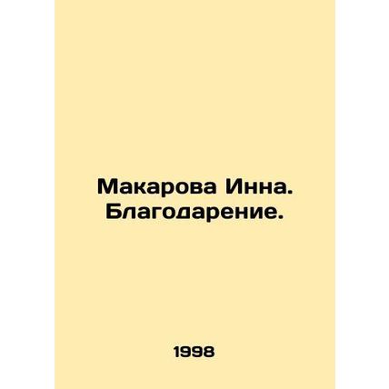 Makarova Inna. Thanksgiving. In Russian /Makarova Inna. Blagodarenie.