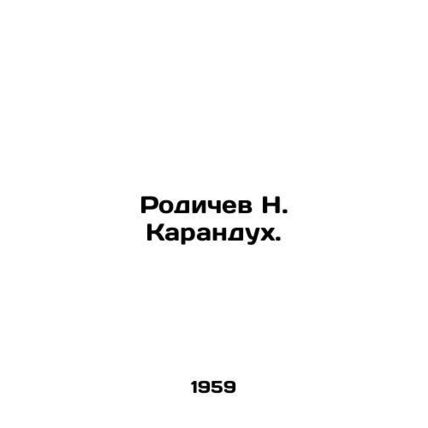 Rodichev N. Karandukh. In Russian /Rodichev N. Karandukh.