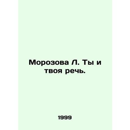 Morozova L. You and your speech. In Russian (ask us if in doubt)/Morozova L. Ty