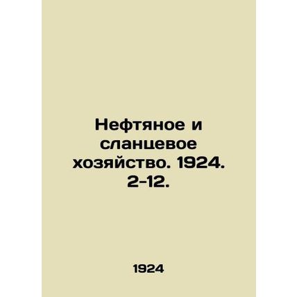 Oil and shale economy. 1924. 2-12. In Russian (ask us if in doubt)/Neftyanoe i