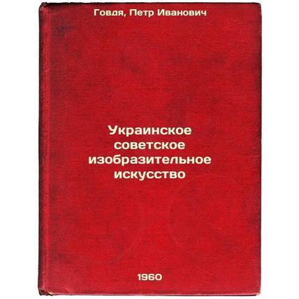 Ukrainskoe sovetskoe izobrazitel'noe iskusstvo. In Russian /Ukrainian Soviet ...