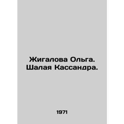 Zhigalova Olga. Shalaya Kassandra. In Russian /Zhigalova Olga. Shalaya Kassandr