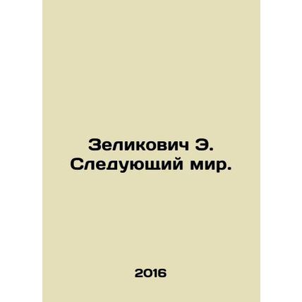 Zelikovich E. The Next World. In Russian /Zelikovich E. Sleduyushchiy mir.