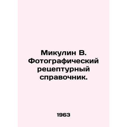 Mikulin V. Photographic recipe book. In Russian /Mikulin V. Fotograficheskiy ret