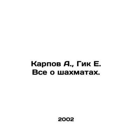 Karpov A., Geek E. All About Chess. In Russian /Karpov A., Gik E. Vse o shakhmat