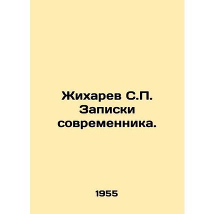 Zhikharev S.P. Notes by a Contemporary. In Russian /Zhikharev S.P. Zapiski sovre