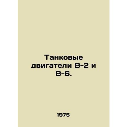 B-2 and B-6 tank engines. In Russian /Tankovye dvigateli V-2 i V-6.