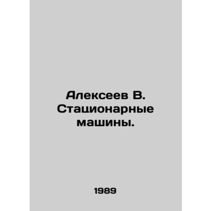 Alexeev V. Stationary Machines. In Russian /Alekseev V. Statsionarnye mashiny.