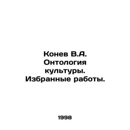 Konev V.A. Cultural Ontology. Selected Works. In Russian /Konev V.A. Ontologiya