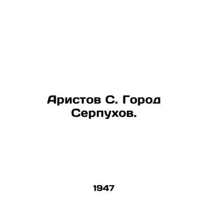Aristov S. Serpukhov./Aristov S. Gorod Serpukhov.