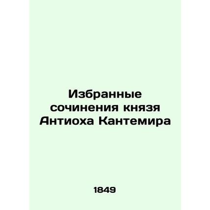 Selected Works of Prince Antioch Cantemir/Izbrannye sochineniya knyazya Antiokh