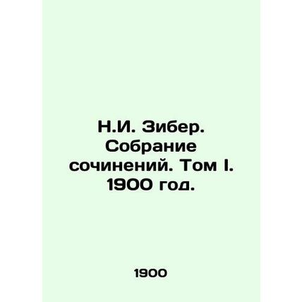 N.I. Zieber. Collection of Works. Volume I. 1900./N.I. Ziber. Sobranie sochinen
