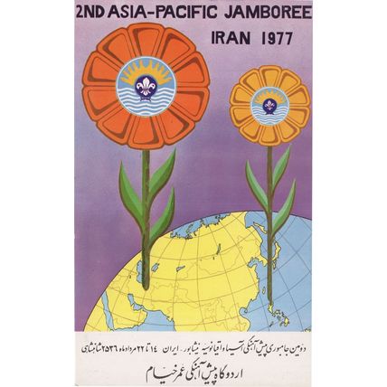 2nd Asia Pacific Jamboree Iran 1977 Arab Scout Camp Postcard