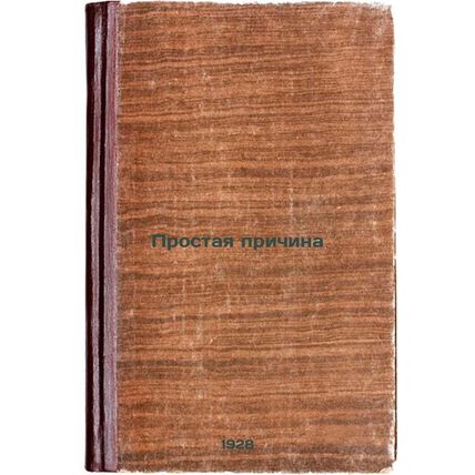 Prostaya prichina. In Russian /Simple reason