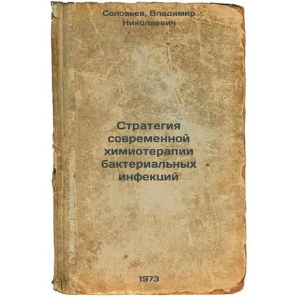 Strategiya sovremennoy khimioterapii bakterialnykh infektsiy. In Russian/Mode...