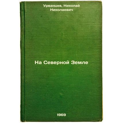 Na Severnoy Zemle. In Russian /In the North Land