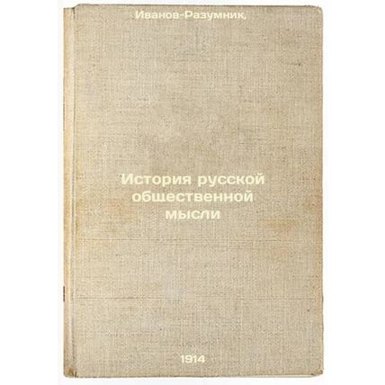 Istoriya russkoy obshchestvennoy mysli. In Russian /History of Russian Public...